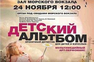 Детский альтбом. Орган под сводами морского вокзала