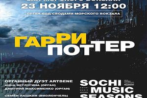 Гарри Поттер. Орган под сводами морского вокзала