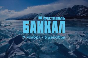 Байкал. Магия воды Байкал. Магия воды