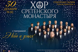 Хор Сретенского монастыря с программой «Небо и земля»