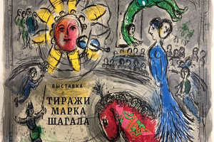Тиражи Марка Шагала Тиражи Марка Шагала