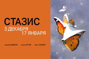 Стазис