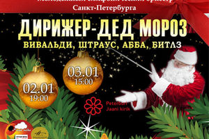 Дирижер – Дед Мороз: Вивальди, Штраус, Биттлз, Абба Дирижер – Дед Мороз: Вивальди, Штраус, Биттлз, Абба