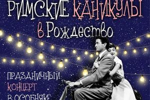 «Римские каникулы в Рождество». Концерт в старинном особняке «Римские каникулы в Рождество». Концерт в старинном особняке