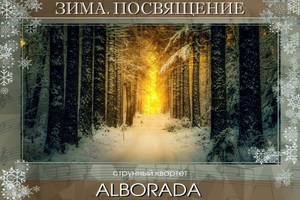 Alborada. Зима. Посвящение Alborada. Зима. Посвящение