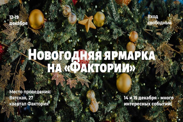 Новогодняя ярмарка на "Фактории"