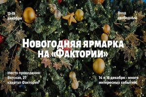 Новогодняя ярмарка на "Фактории" 