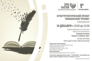 Израильские чтения