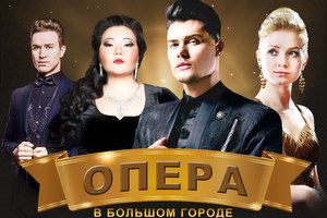 Опера в большом городе Опера в большом городе