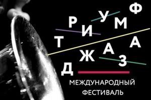 ХХ Международный фестиваль «Триумф джаза»