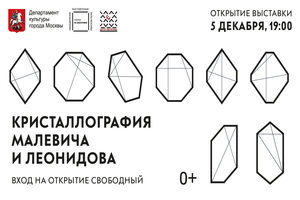 Кристаллография Малевича и Леонидова