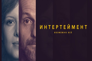Интертеймент