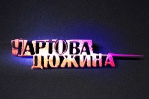 Музыкальная премия «Чартова Дюжина» Музыкальная премия «Чартова Дюжина»