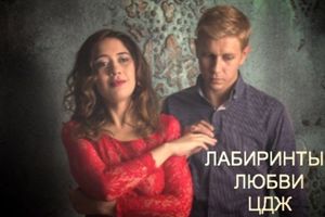 Лабиринты Любви. От Пушкина до нашей эпохи. Концерт-квартирник в Доме Марины Лабиринты Любви. От Пушкина до нашей эпохи. Концерт-квартирник в Доме Марины