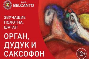 Шагал. Орган, дудук и саксофон Шагал. Орган, дудук и саксофон