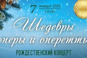 Шедевры оперы и оперетты. Рождественский концерт