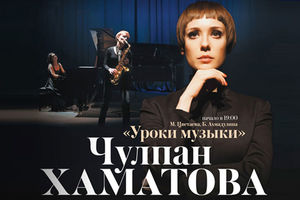 Чулпан Хаматова. Уроки музыки Чулпан Хаматова. Уроки музыки