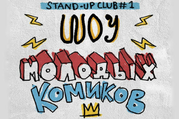 Шоу молодых комиков