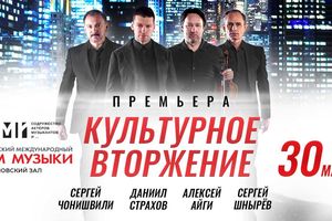 Культурное Вторжение. Премьера! Культурное Вторжение. Премьера!