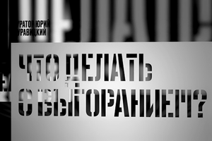 Что делать с выгоранием? Что делать с выгоранием?
