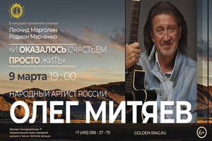 Олег Митяев «И оказалось счастьем просто жить..