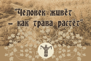 Человек живет — как трава растет Человек живет — как трава растет