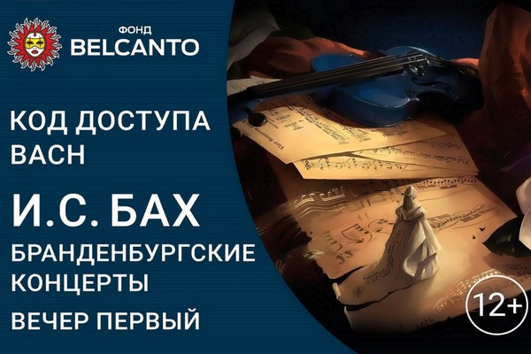И.С. Бах. Бранденбургские концерты. Вечер первый