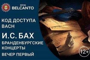 И.С. Бах. Бранденбургские концерты. Вечер первый