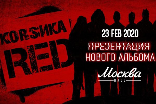 КОRSИКА: Презентация альбома