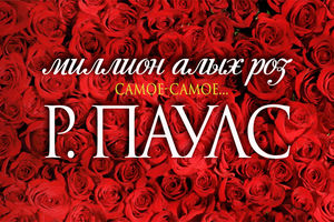 Миллион Алых Роз