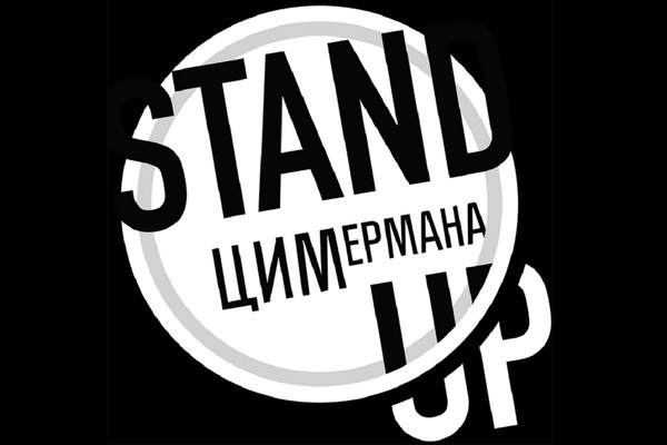 StandUP ЦИМермана