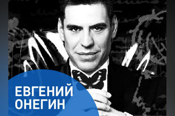 Д. Дюжев. «Евгений Онегин» моноспектакль