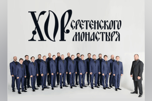 Пасхальный концерт Хора Сретенского монастыря Пасхальный концерт Хора Сретенского монастыря
