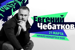 Евгений Чебатков