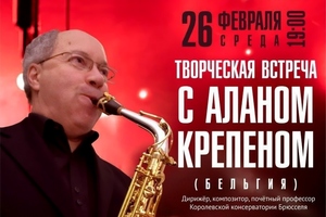 Творческая встреча с Аланом Крепеном Творческая встреча с Аланом Крепеном