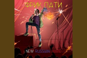 Фрик Пати Фрик Пати