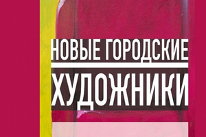 Новые городские Новые городские