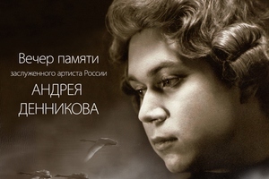 Вечер памяти Андрея Денникова Вечер памяти Андрея Денникова
