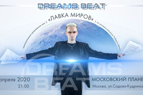 Dreams Beat «Лавка Миров»