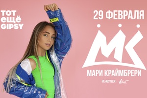 Мари Краймбрери