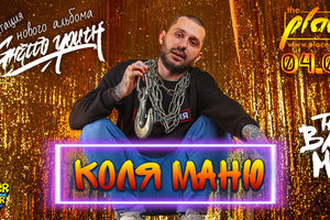 Коля Маню. Презентация нового альбома «Ghetto youth» Коля Маню. Презентация нового альбома «Ghetto youth»