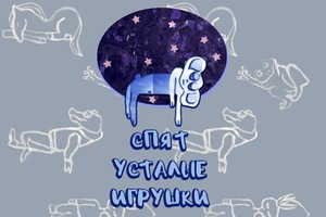 Екатерина Карасева. Спят усталые игрушки Екатерина Карасева. Спят усталые игрушки