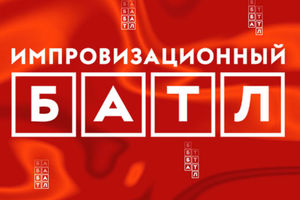 Импровизационный батл Импровизационный батл
