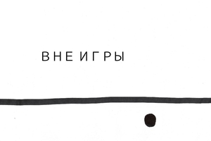 Вне игры