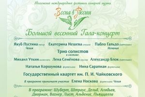 Открытие ХХ международного фестиваля камерной музыки «Весна в России»