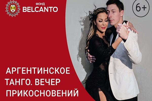 Аргентинское танго. Вечер прикосновений