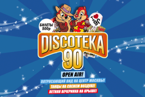 Большая Discoteka 90! Большая Discoteka 90!