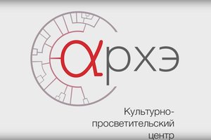 Культурно-просветительский центр Архэ Культурно-просветительский центр Архэ