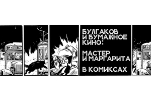 Булгаков и "бумажное кино": "Мастер и Маргарита" в комиксах Булгаков и "бумажное кино": "Мастер и Маргарита" в комиксах