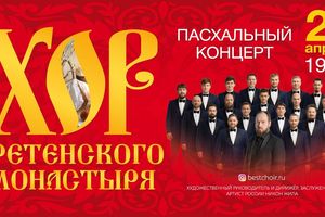 Пасхальный концерт Хора Сретенского монастыря